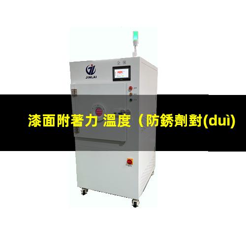 漆面附著力 溫度
